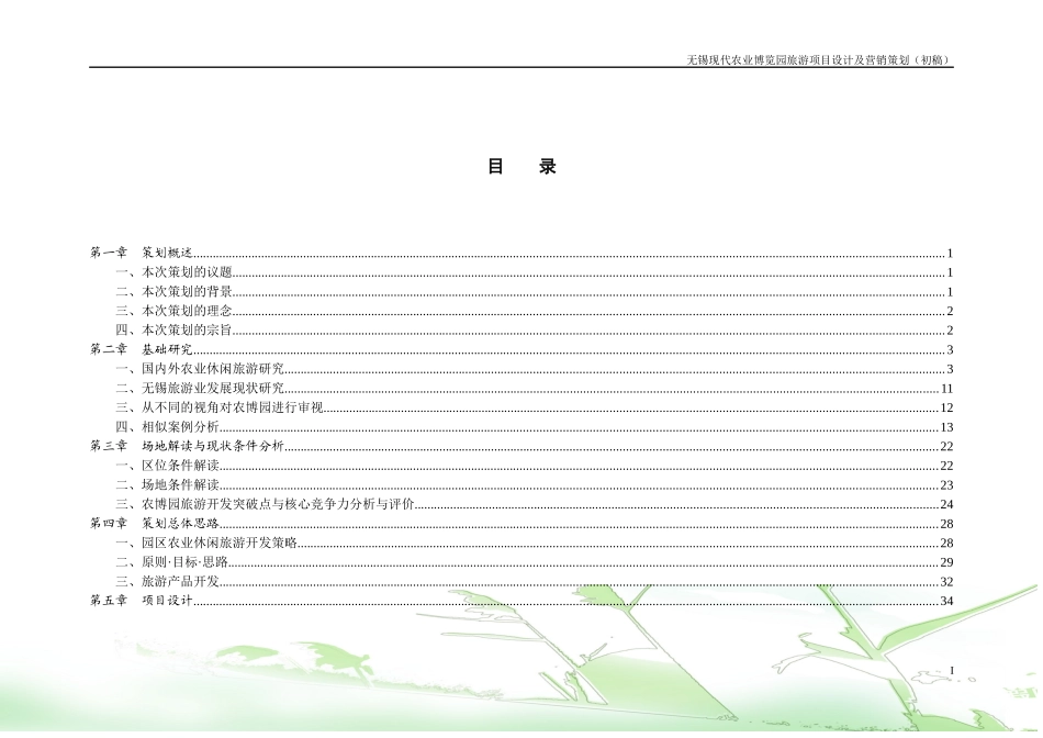 无锡现代农业博览园旅游项目设计及营销策划_第2页