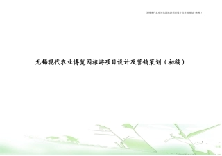 无锡现代农业博览园旅游项目设计及营销策划