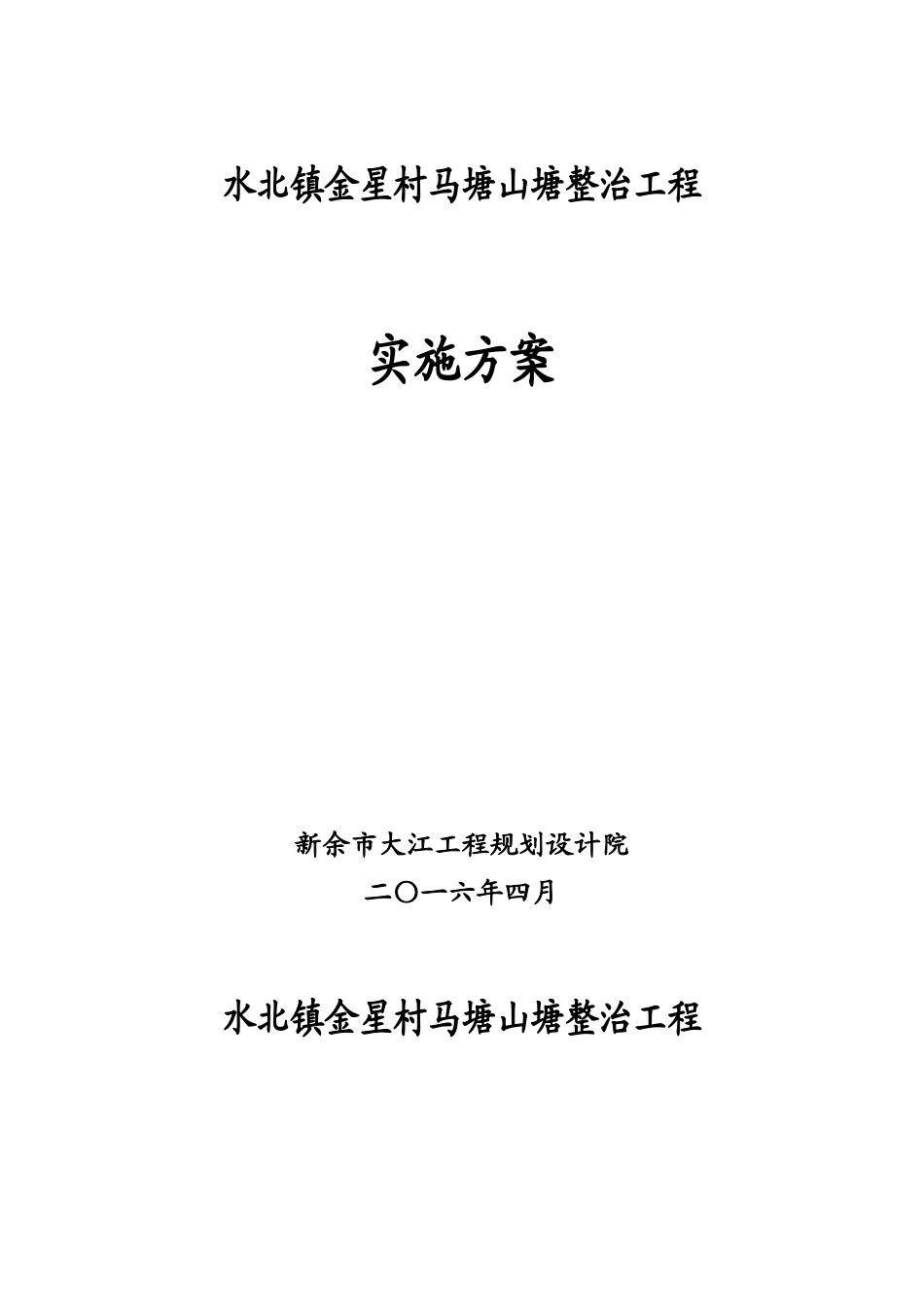 马塘山塘整治工程实施方案_第1页