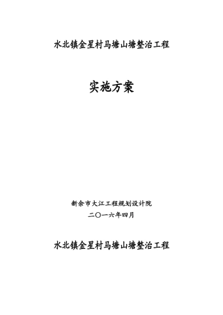 马塘山塘整治工程实施方案