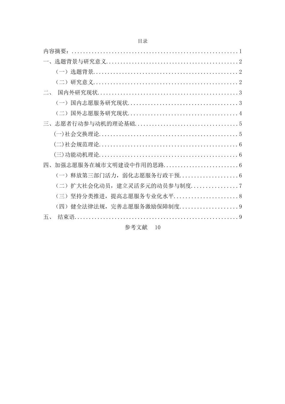 中国志愿者组织发展中的问题与对策研究 _第3页