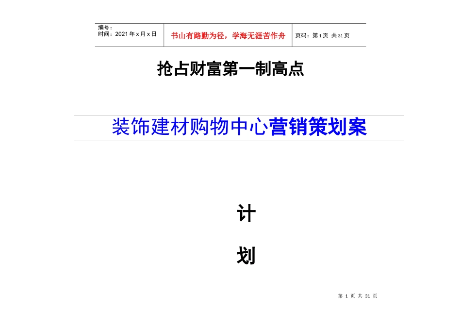 装饰建材购物中心营销策划案_第1页