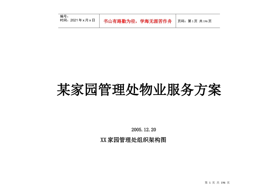 某家园管理处物业服务方案_第1页