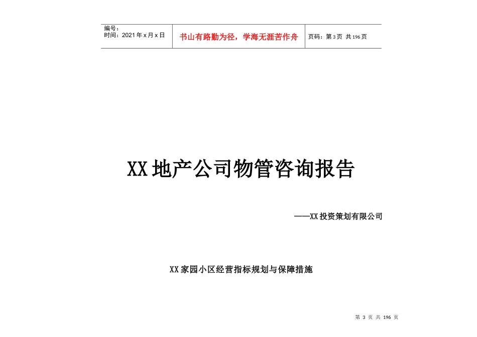 某家园管理处物业服务方案_第3页