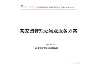 某家园管理处物业服务方案