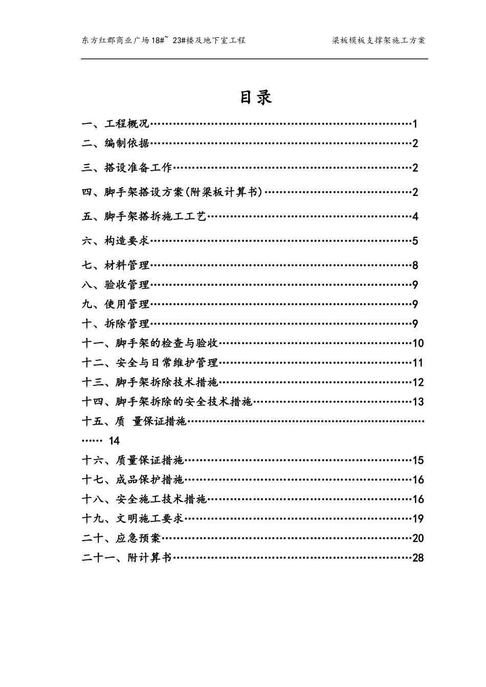 梁板模板支撑架施工方案_第1页