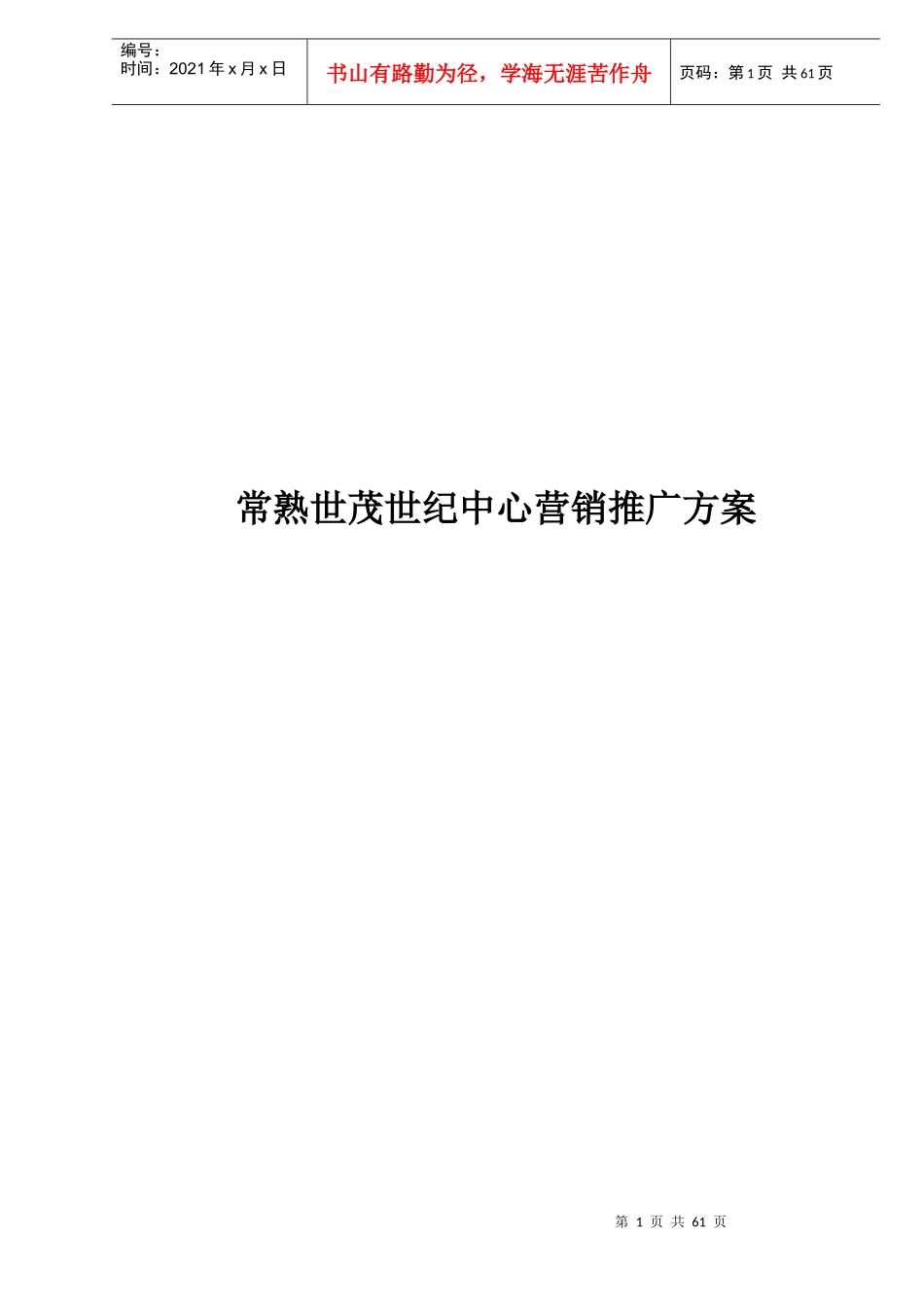 某某房地产营销推广方案_第1页