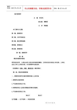 现代市场营销学讲义