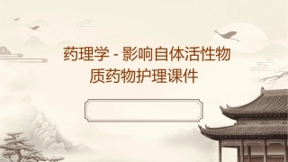 药理学 影响自体活性物质药物护理课件