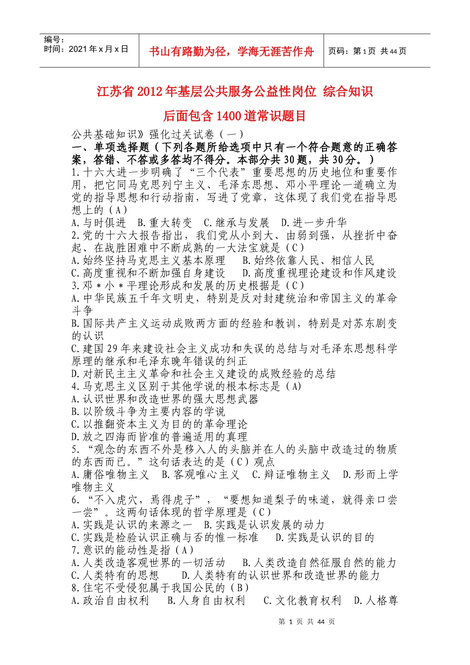 江苏省XXXX年基层公共服务公益性岗位综合知识_第1页