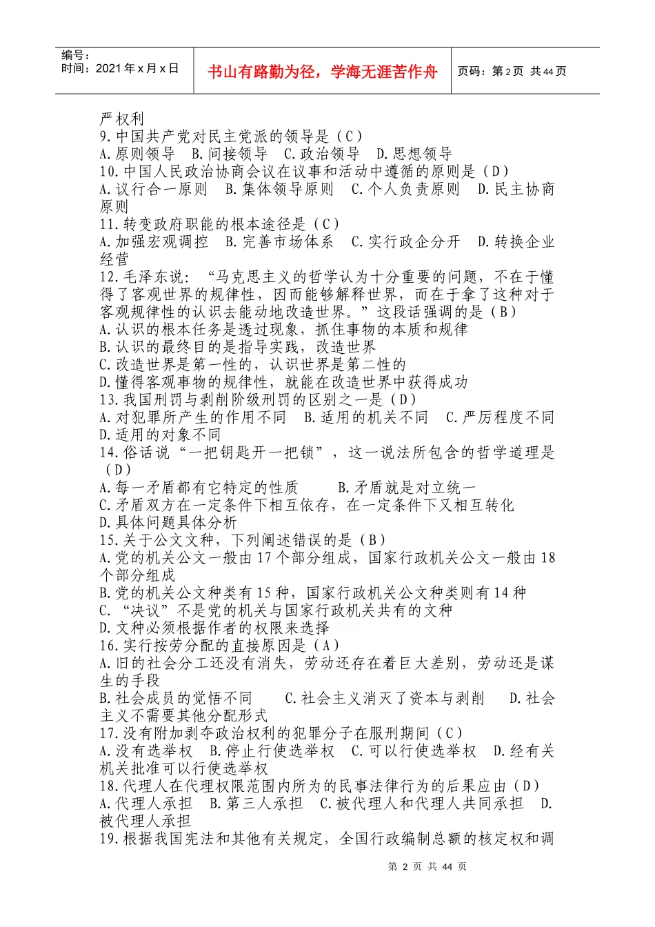 江苏省XXXX年基层公共服务公益性岗位综合知识_第2页