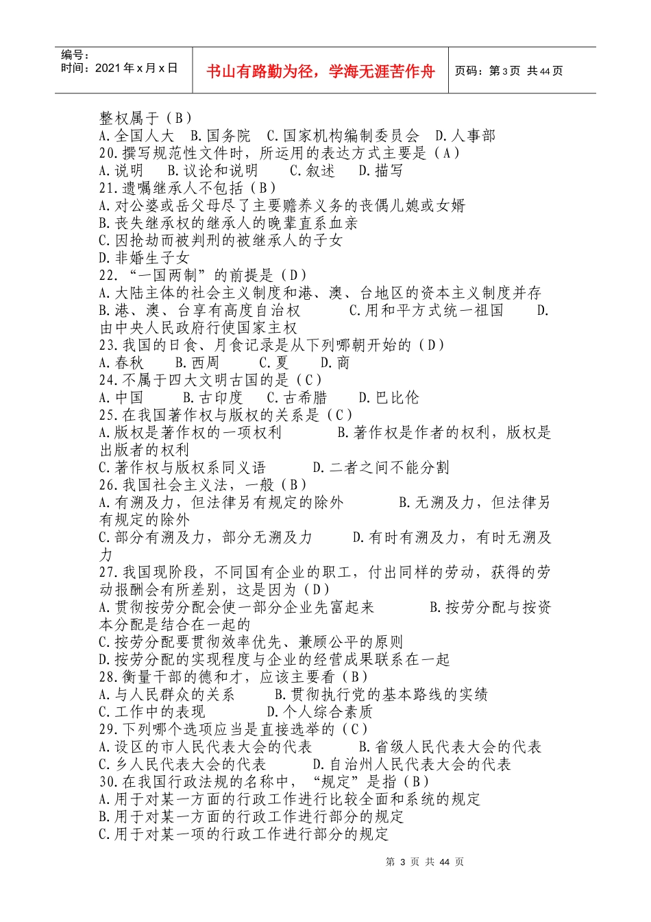 江苏省XXXX年基层公共服务公益性岗位综合知识_第3页