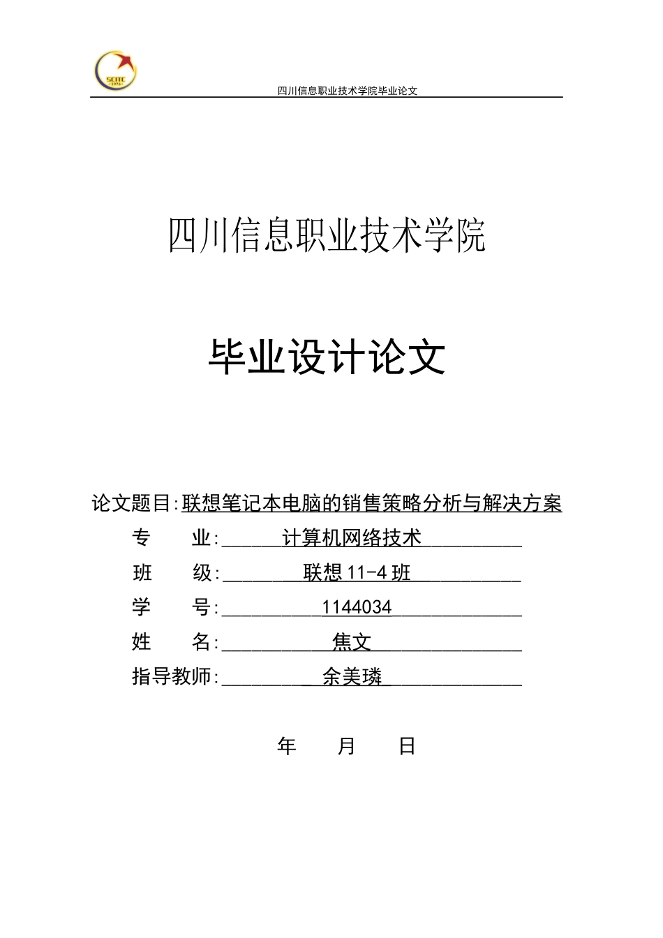 联想笔记本电脑的销售策略分析与解决方案_第1页