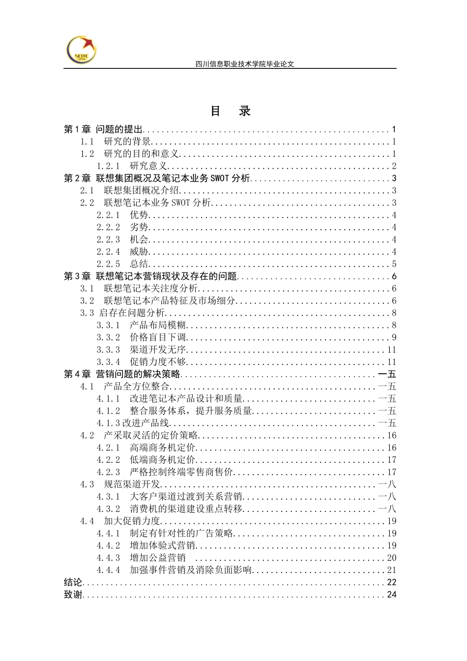 联想笔记本电脑的销售策略分析与解决方案_第2页