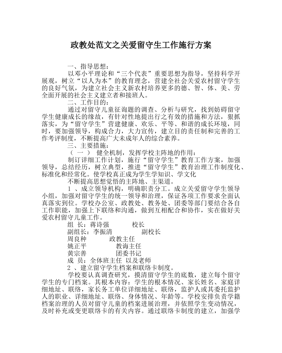 政教处范文关爱留守生工作实施方案 _第1页