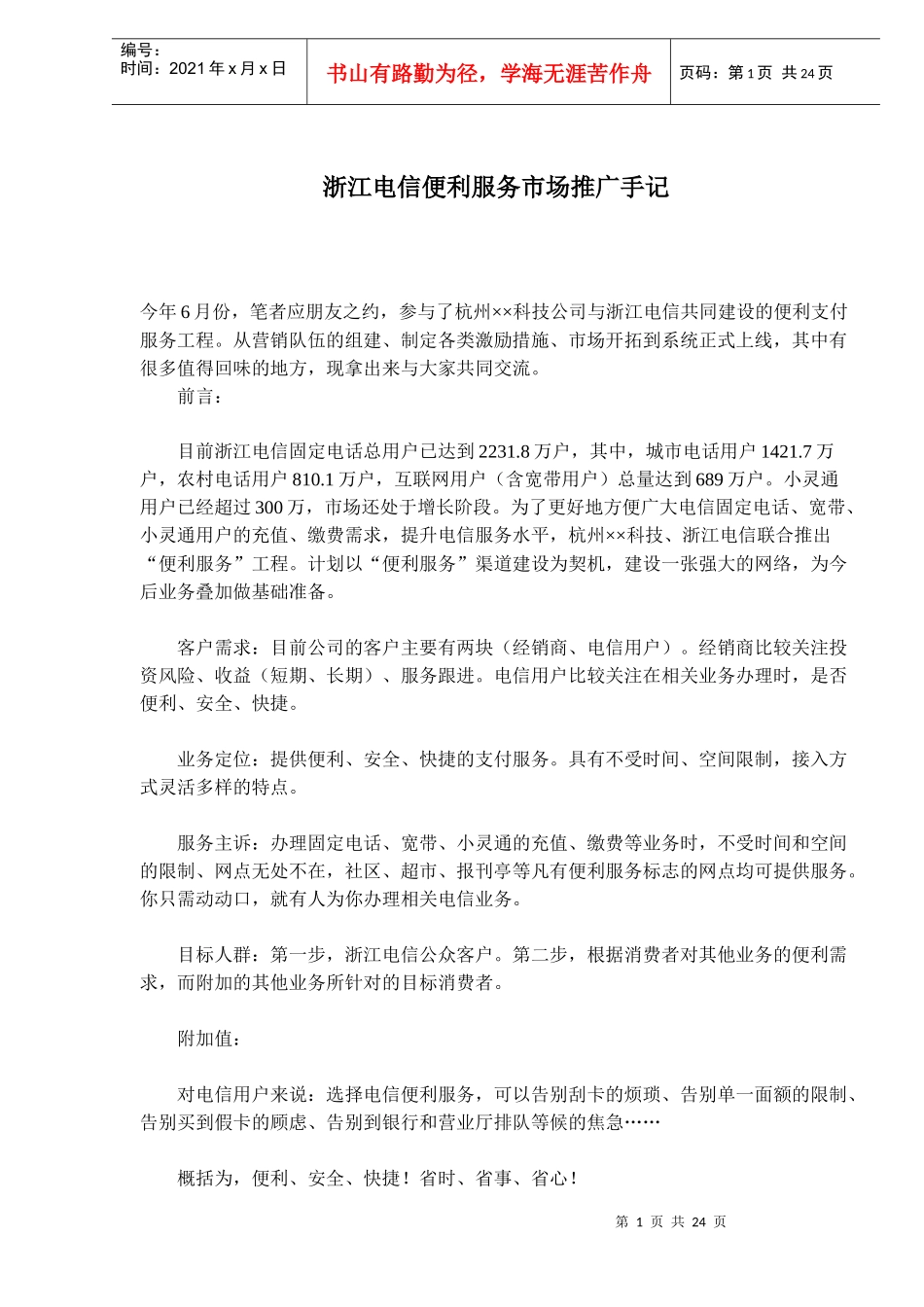 浙江电信便利服务市场推广手记_第1页
