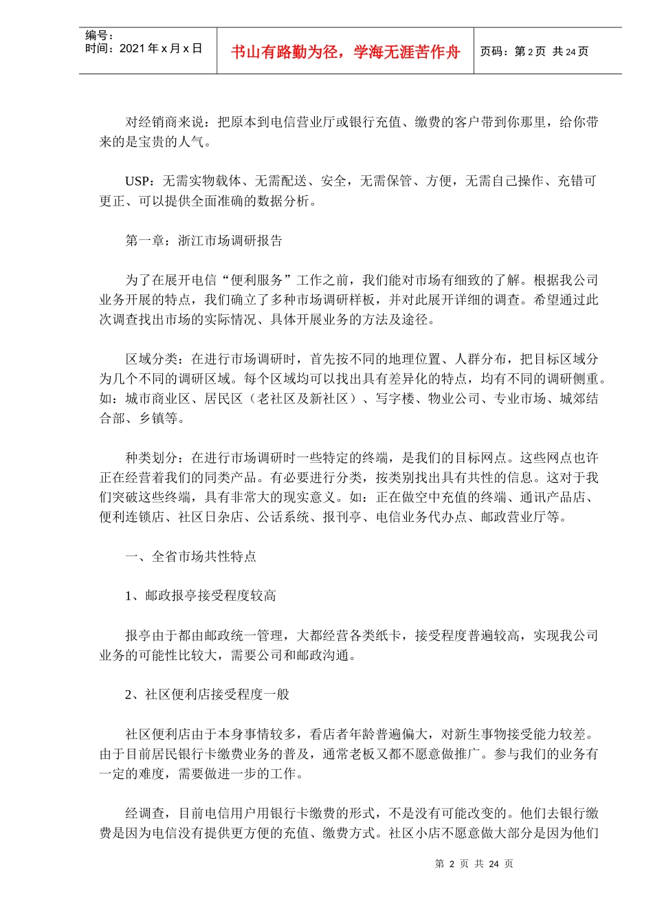 浙江电信便利服务市场推广手记_第2页