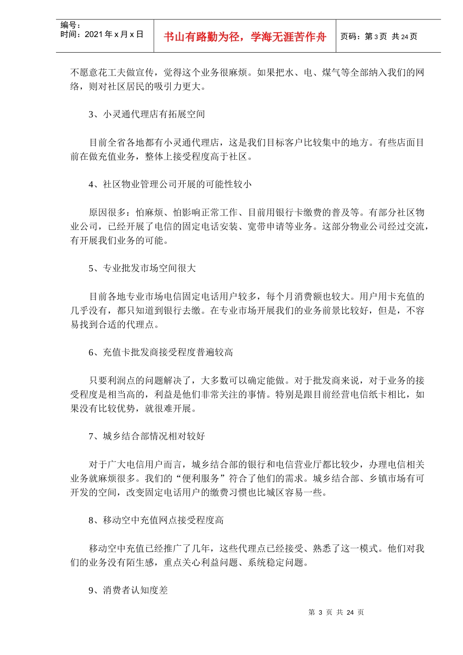 浙江电信便利服务市场推广手记_第3页