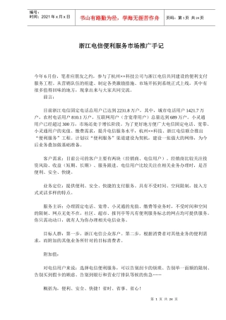 浙江电信便利服务市场推广手记