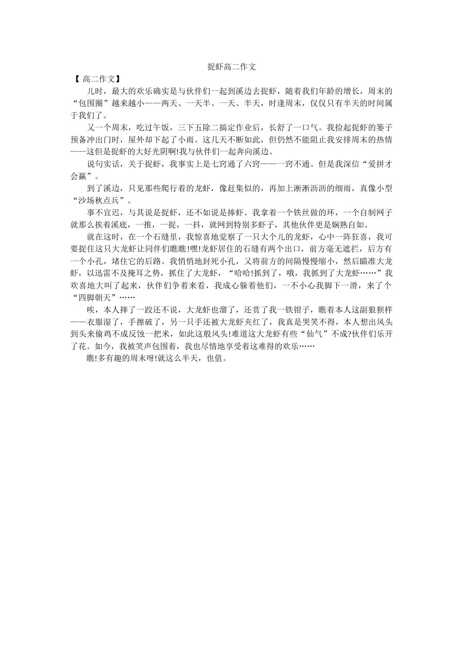 捉虾高ۥ二作文精选 _第1页