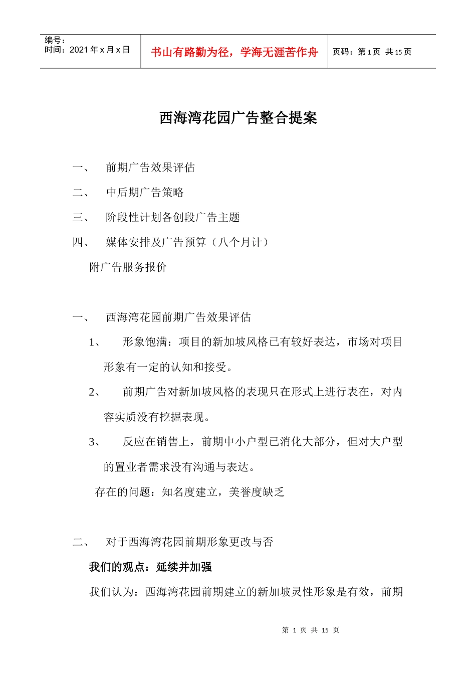 西海湾花园广告整合提案14(1)_第1页