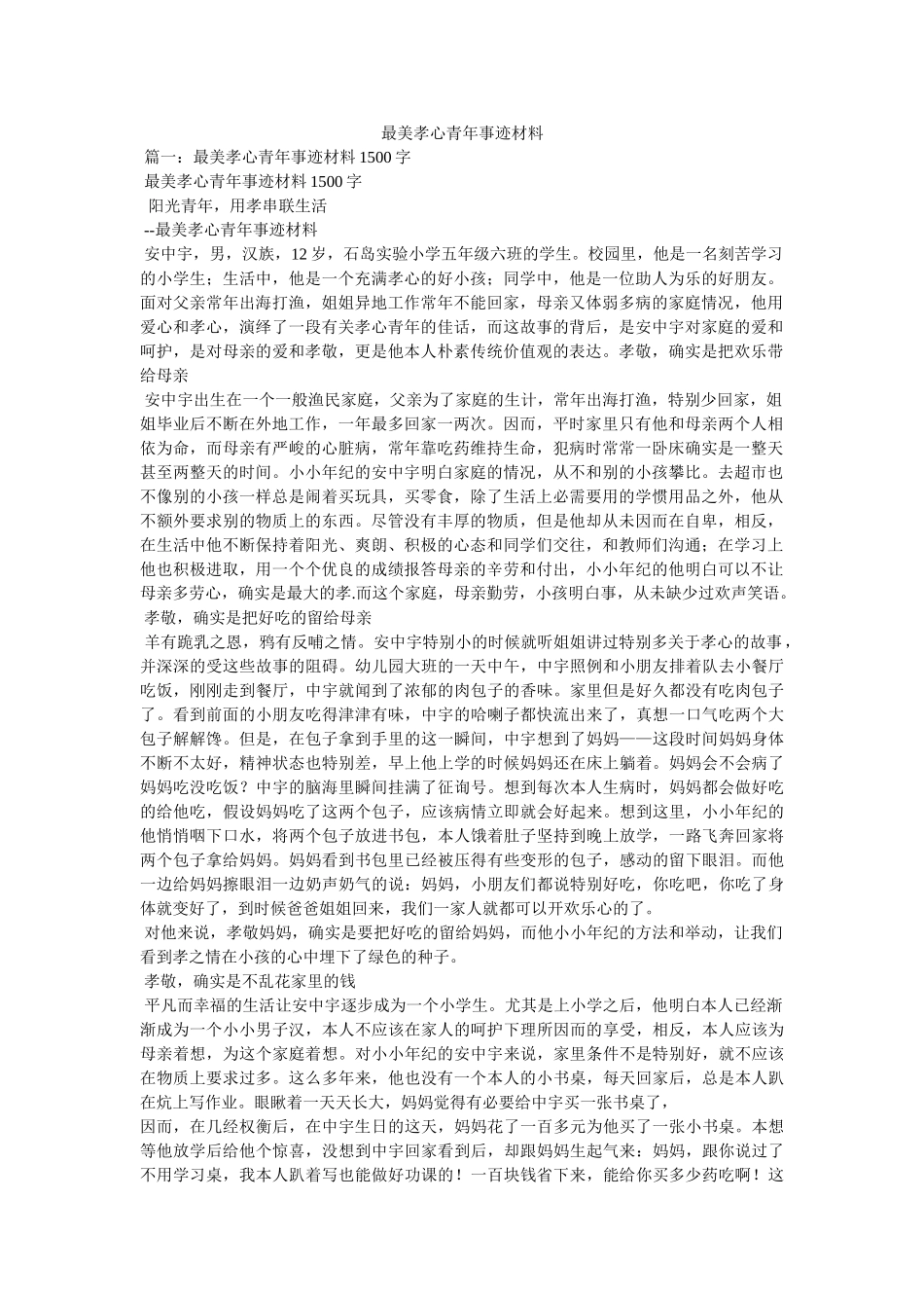 最美孝心少年事迹材料参考 _第1页