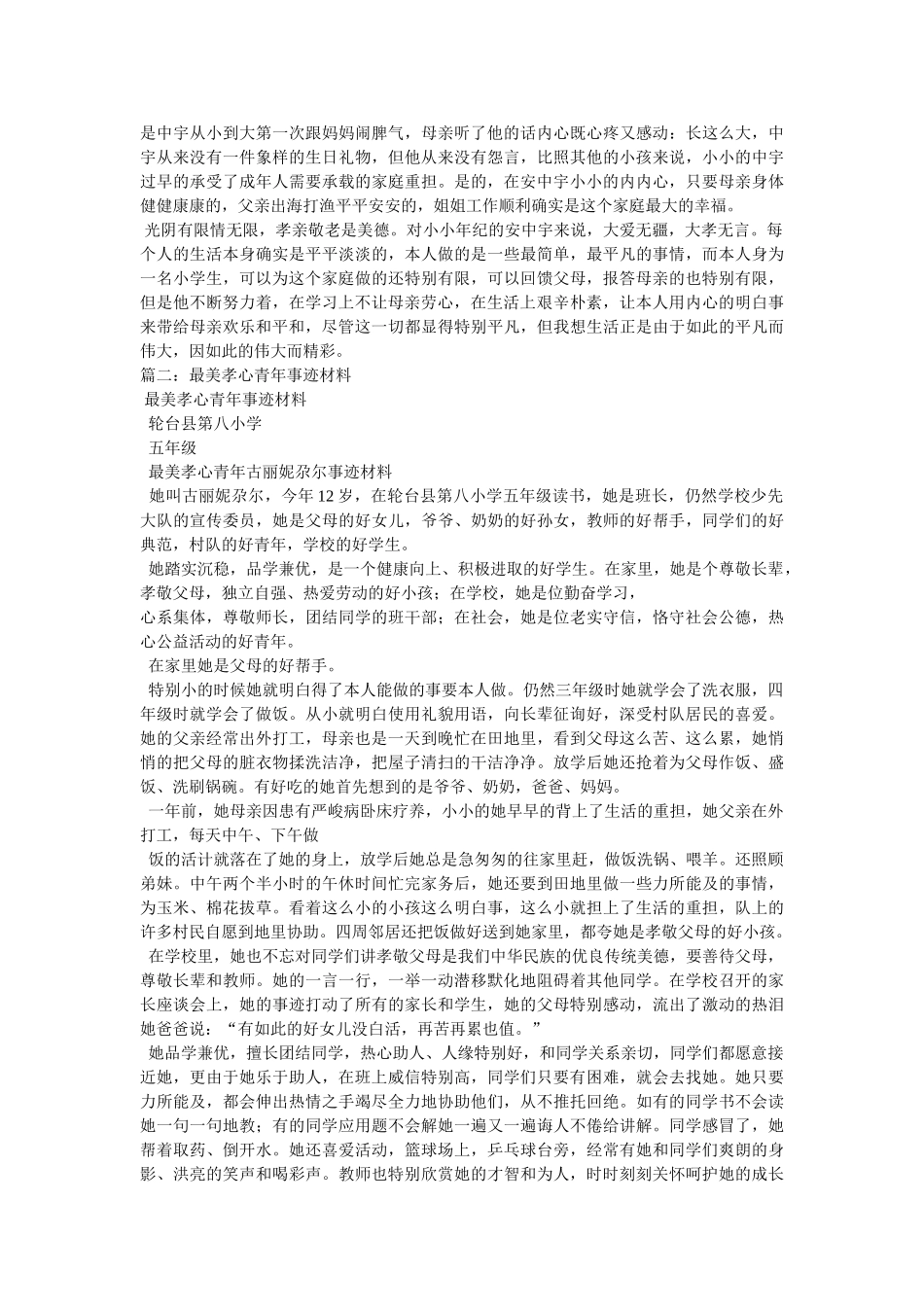 最美孝心少年事迹材料参考 _第2页