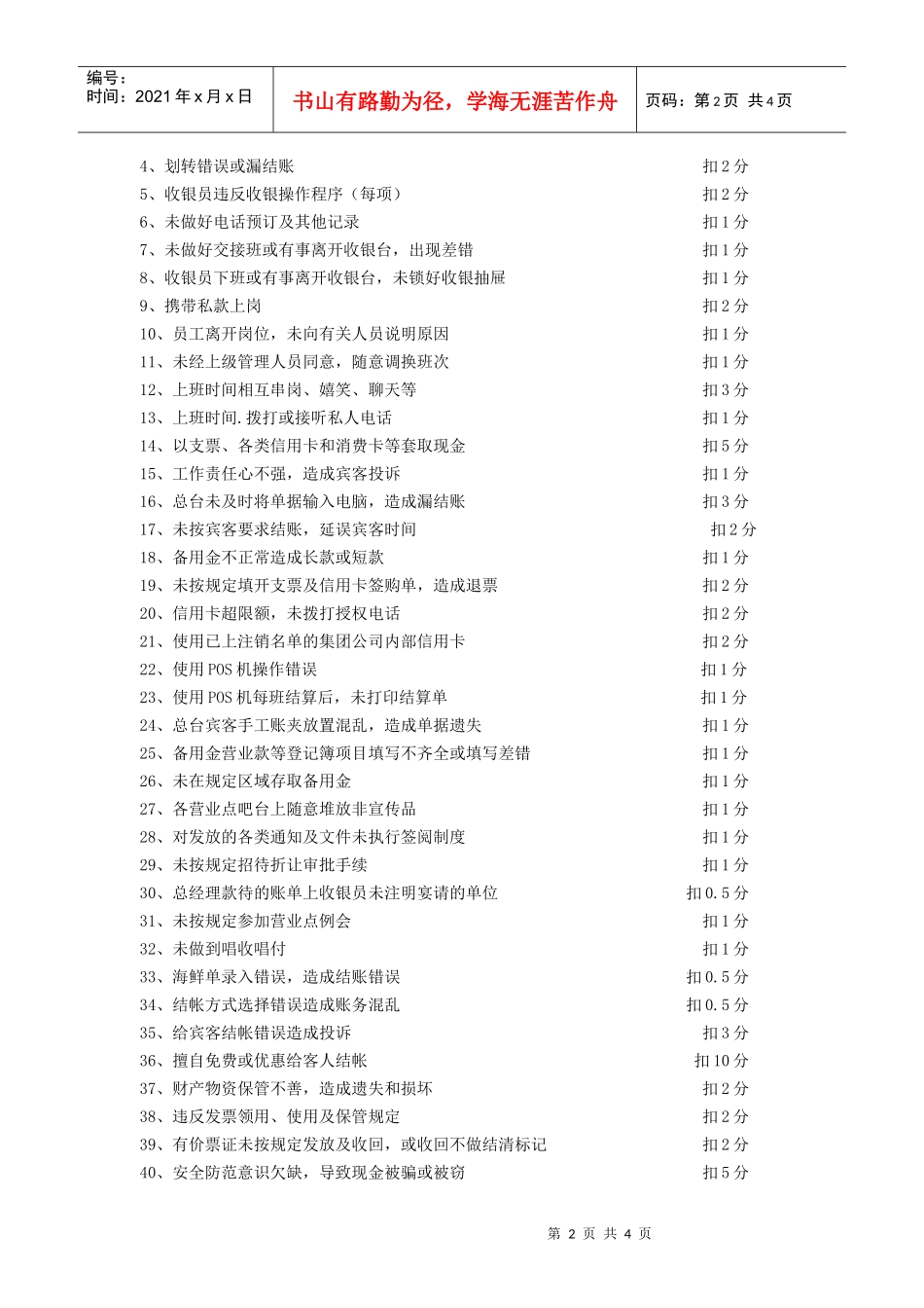 酒店财务部服务质量不达标扣分标准_第2页
