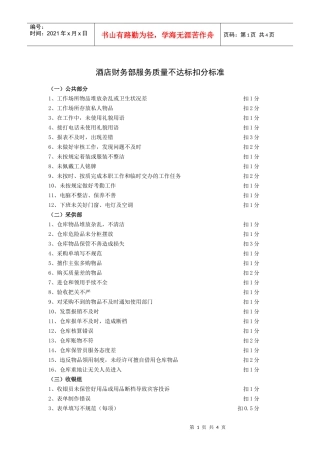 酒店财务部服务质量不达标扣分标准