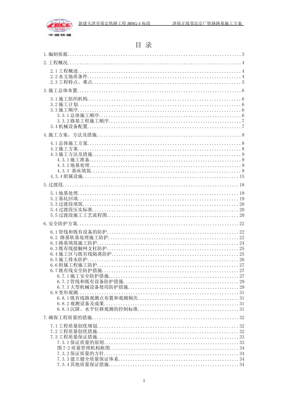 津保正线区间路基工程邻近京广铁路施工防护方案_第1页