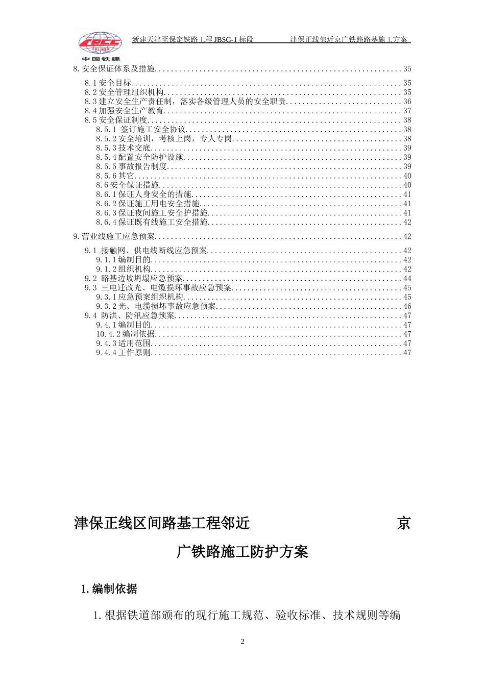 津保正线区间路基工程邻近京广铁路施工防护方案_第2页