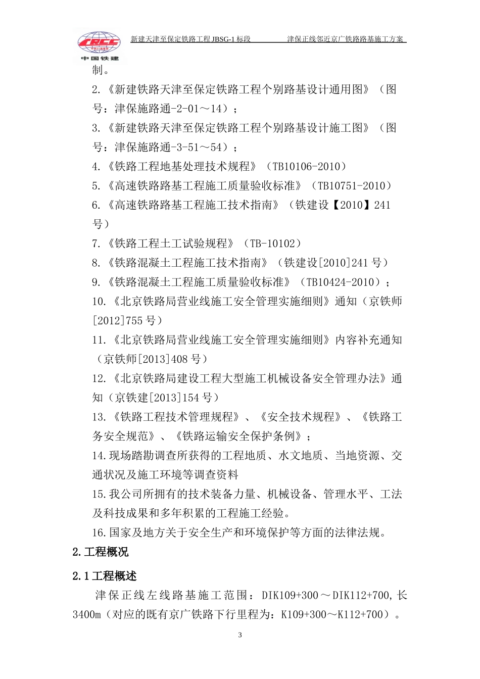 津保正线区间路基工程邻近京广铁路施工防护方案_第3页