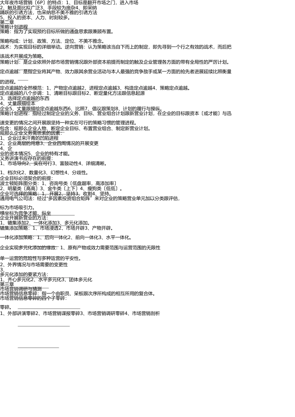 自考市场营销学复习重点整理 _第2页