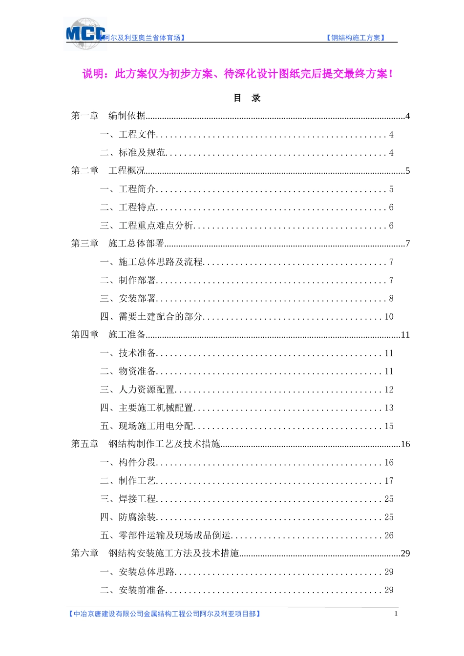 阿尔及利亚奥兰省体育场钢结构施工方案_第1页