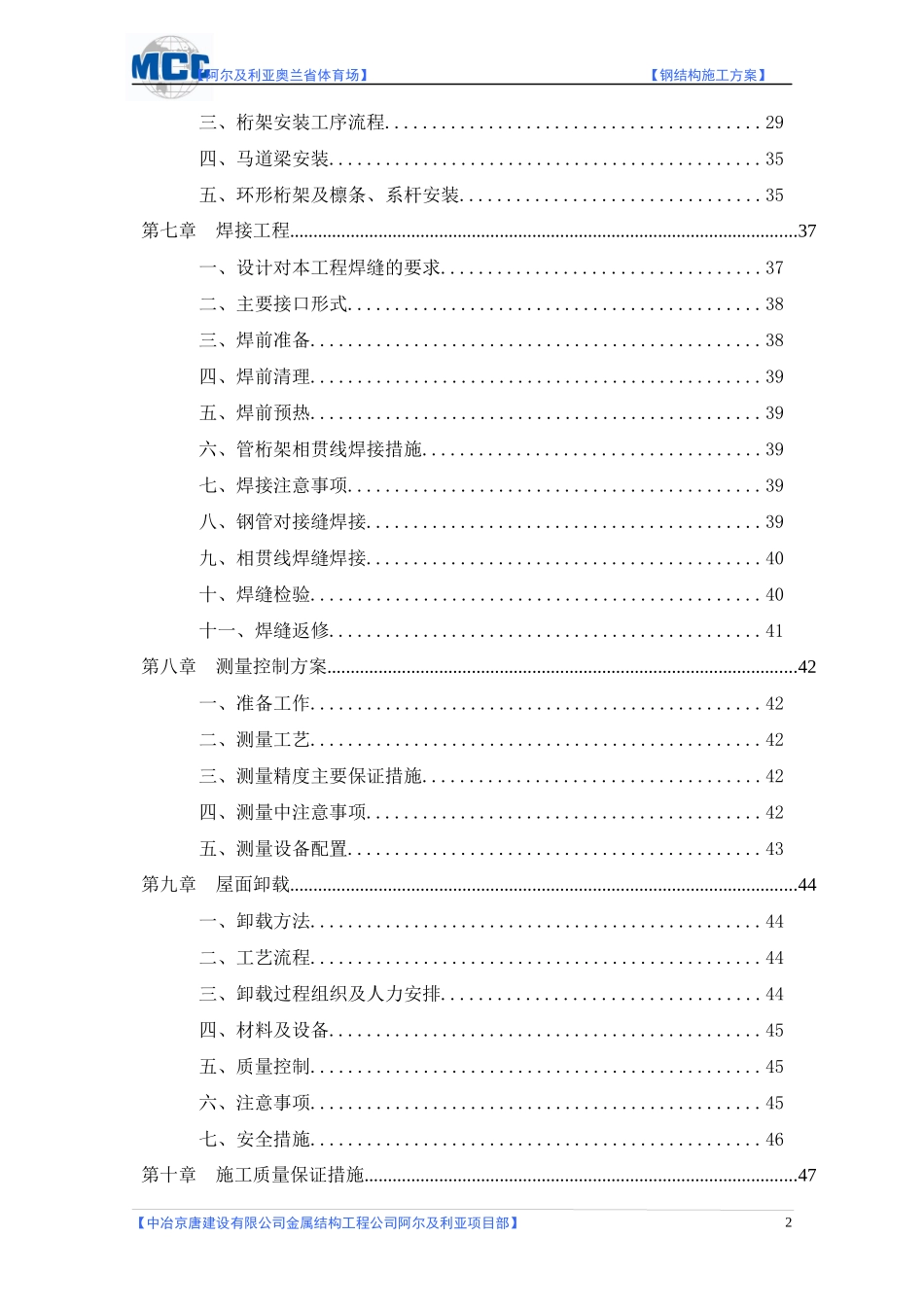 阿尔及利亚奥兰省体育场钢结构施工方案_第2页