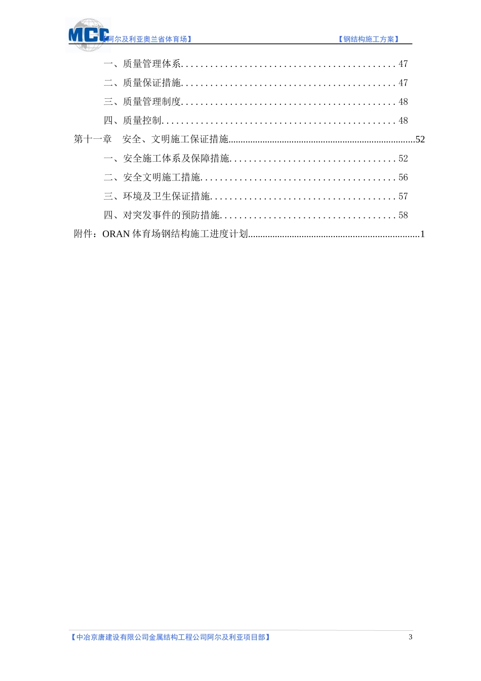 阿尔及利亚奥兰省体育场钢结构施工方案_第3页