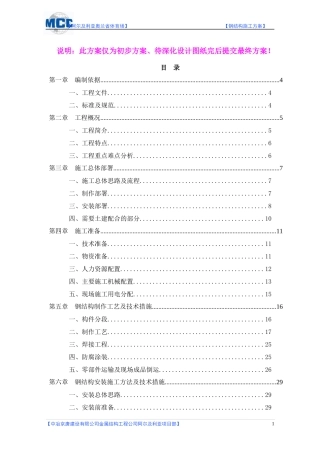 阿尔及利亚奥兰省体育场钢结构施工方案