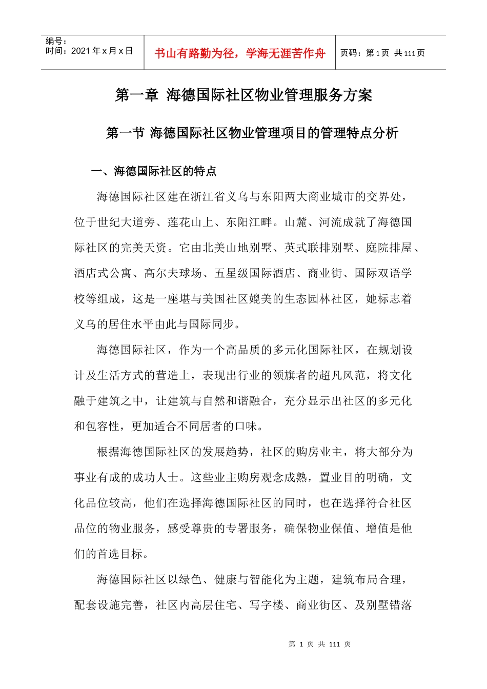 浙江义乌海德国际社区物业管理服务方案-97DOC_第1页