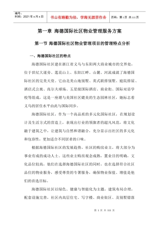 浙江义乌海德国际社区物业管理服务方案-97DOC