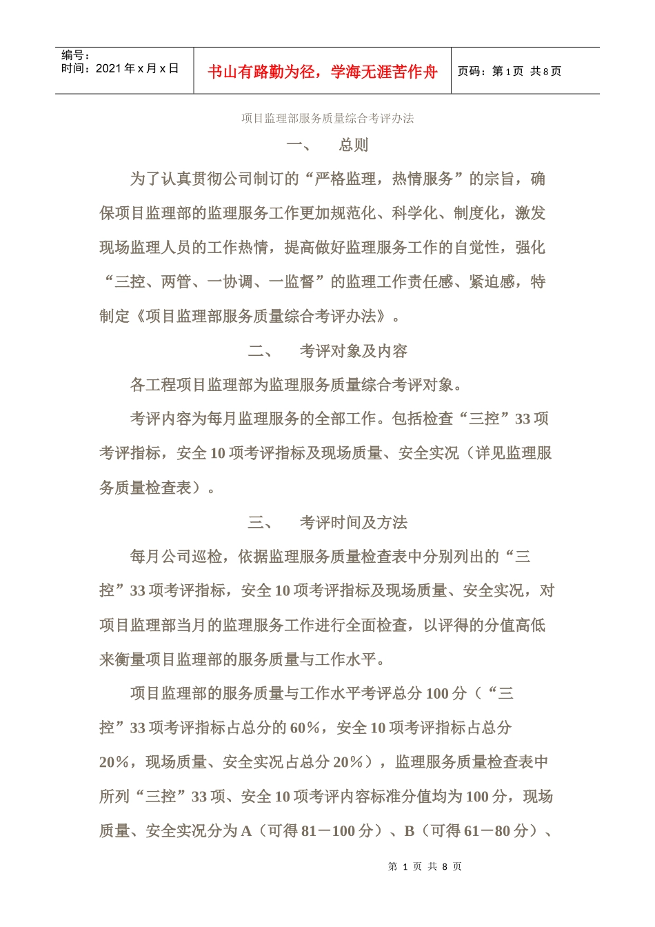 项目监理部服务质量综合考评办法_第1页