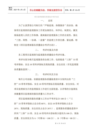 项目监理部服务质量综合考评办法