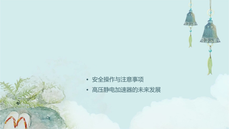 高压静电加速器课件_第2页