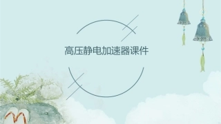 高压静电加速器课件