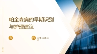 帕金森病的早期识别与护理建议