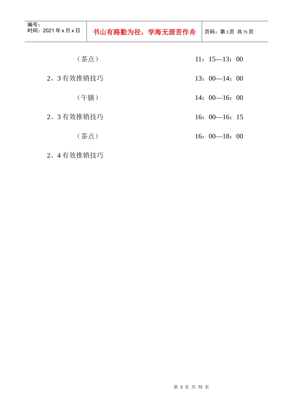 食品的策略销售管理_第3页