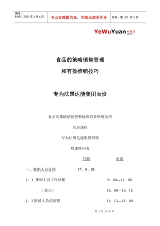 食品的策略销售管理