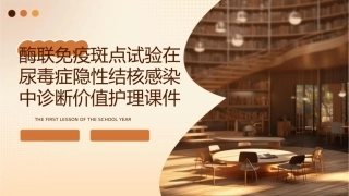 酶联免疫斑点试验在尿毒症隐性结核感染中诊断价值护理课件