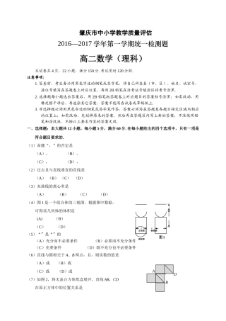 肇庆市20162017第一学期高二期末统测数学理试卷及答案2 
