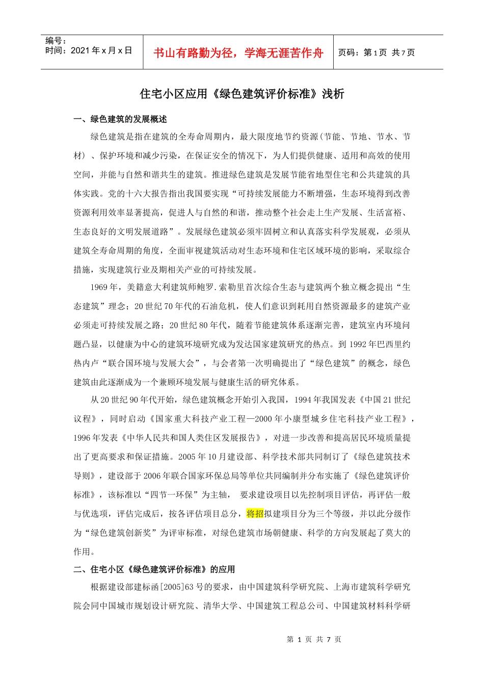浅析绿色建筑评价标准_第1页