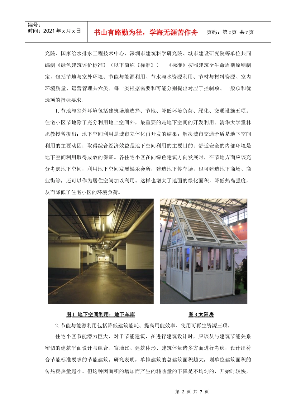 浅析绿色建筑评价标准_第2页